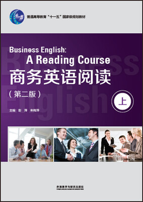 

商务英语阅读上（第二版）
