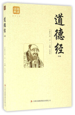 

道德经（精编）