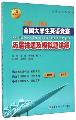 

竞赛系列丛书2012-2016全国大学生英语竞赛历届样题及模拟题详解C类本科生 第7版 附光盘