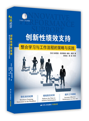 

创新性绩效支持：整合学习工作流程的策略与实践