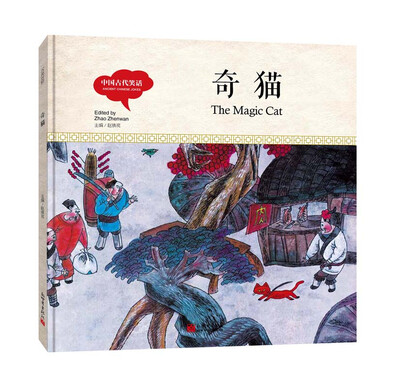 

幼学启蒙丛书-中国古代笑话·奇猫（中英对照精装版）