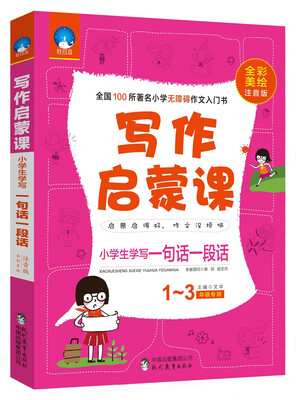 

写作启蒙课小学生学写一句话一段话一至三年级专用 全彩美绘注音版