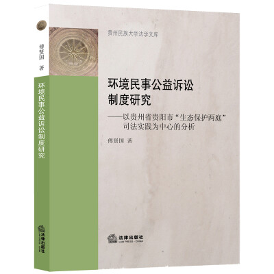 

环境民事公益诉讼制度研究