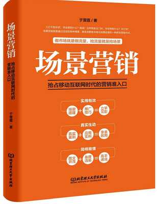 

场景营销：抢占移动互联网时代的营销准入口