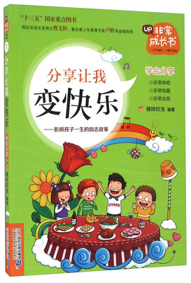 

分享让我变快乐--影响孩子一生的励志故事/非常成长书