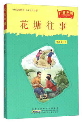 

花塘往事（升级纪念版）/红色中国