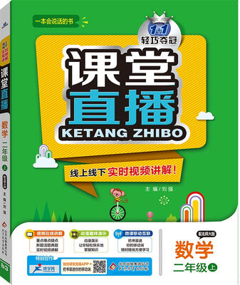 

2016秋 课堂直播：二年级数学上（配北师大版）
