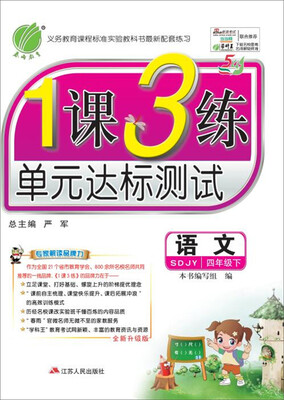 

（2017春）1课3练 五四制四年级 语文 （下） 鲁教版 SDJY