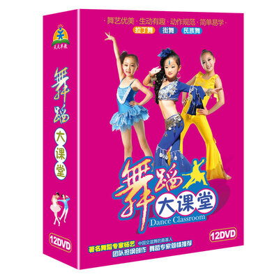 

舞蹈大课堂12dvd 教学光盘真人宝宝学跳舞幼儿园舞蹈 舞蹈视频教学 拉丁舞 民族舞 街舞
