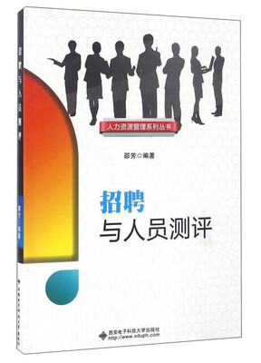 

招聘与人员测评