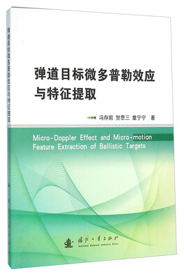 

弹道目标微多普勒效应与特征提取
