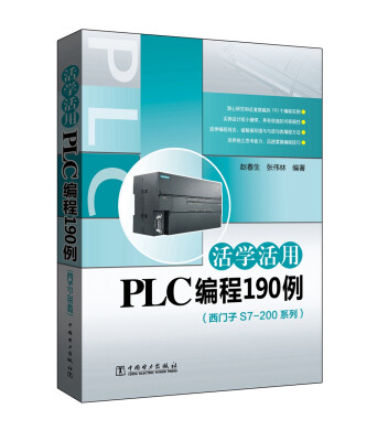 

活学活用PLC编程190例（西门子S7-200系列）