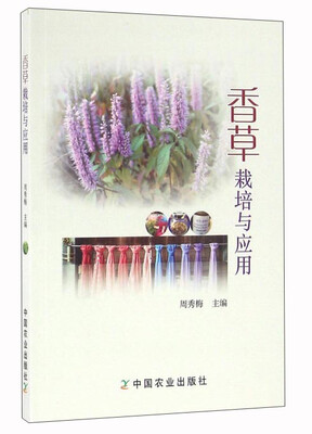

香草栽培与应用