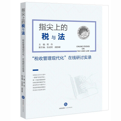 

指尖上的税与法“税收管理现代化”在线研讨实录