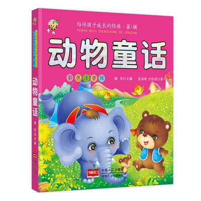 

动物童话-陪伴孩子成长的经典·第1辑