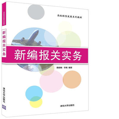 

新编报关实务/高校转型发展系列教材