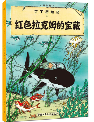 

新版丁丁历险记-红色拉克姆的宝藏第十一集（大16开）