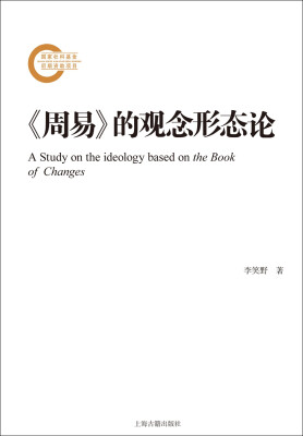 

周易 的观念形态论