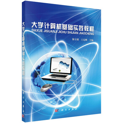 

大学计算机基础实践教程
