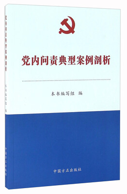 

党内问责典型案例剖析