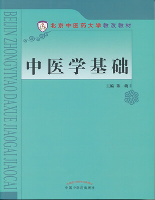 

中医学基础