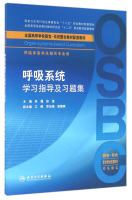 

呼吸系统学习指导及习题集（本科整合教材配教）