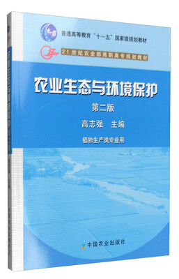 

农业生态与环境保护（第二版 植物生产类专业用）