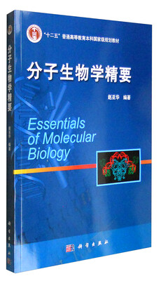 

分子生物学精要