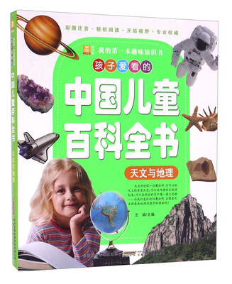 

我的第一本趣味知识书·孩子爱看的中国儿童百科全书：天文与地理（彩图注音）
