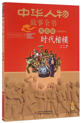 

时代楷模（美绘版）/中华人物故事全书