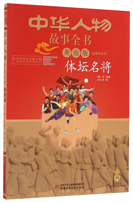 

体坛名将（美绘版）/中华人物故事全书