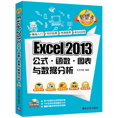 

Excel 2013公式·函数·图表与数据分析（配光盘）