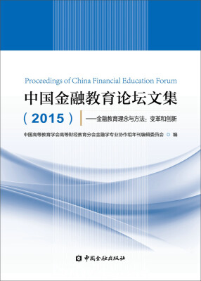 

中国金融教育论坛文集 2015·金融教育理念与方法：变革和创新