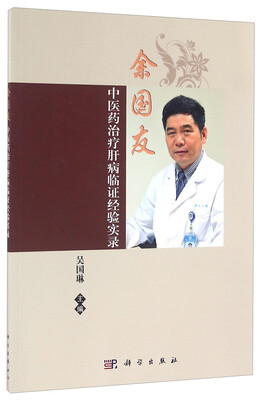 

余国友中医药治疗肝病临证经验实录