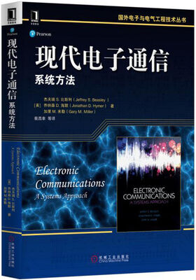 

现代电子通信：系统方法
