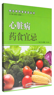 

常见病药食宜忌丛书：心脏病药食宜忌