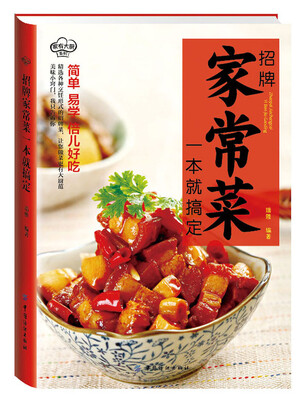 

招牌家常菜一本就搞定