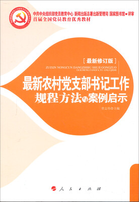 

首届全国党员教育优秀教材：最新农村党支部书记工作规程方法与案例启示（十八大最新修订版）