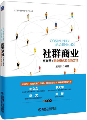 

社群商业 互联网+商业模式和创新方法