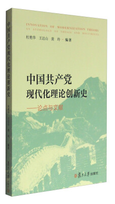 

中国共产党现代化理论创新史论点与文献