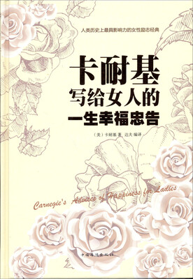 

卡耐基写给女人的一生幸福忠告
