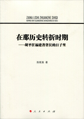 

在那历史转折时期——胡平任福建省省长的日子里