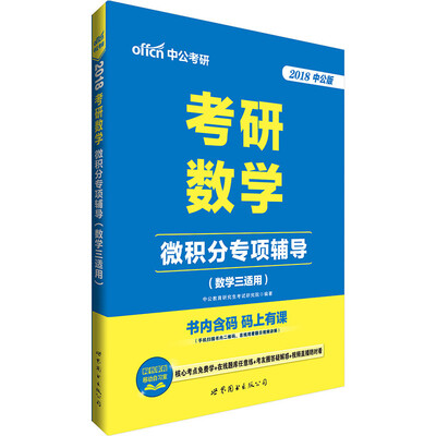 

中公版·2018考研数学：微积分专项辅导·数学三适用