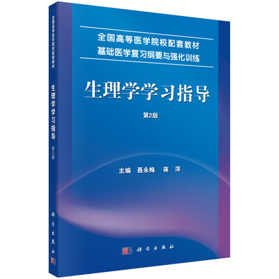 

生理学学习指导（第2版）