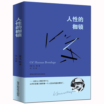 

毛姆经典作品：人性的枷锁