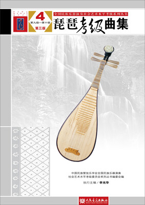 

琵琶考级曲集（第三版）4（第九级——第十级）（全国民族乐器演奏社会艺术水平考级系列丛书）