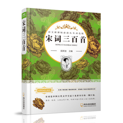 

宋词三百首/语文新课标必读丛书·双色版