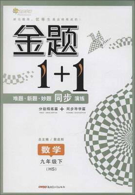 

17春全能学练金题1+1*九年级数学下册*HS版*华师版