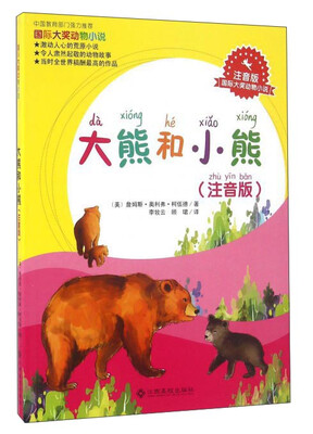 

大熊和小熊（注音版）
