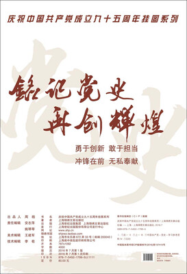 

庆祝中国共产党成立九十五周年挂图系列 铭记党史再创辉煌